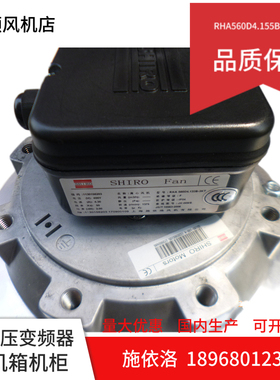 全新原装施依洛高压离心风扇 RHA560D4.132B-3KT 智光变频器风机
