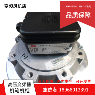 全新原装施依洛高压离心风扇 RHA560D4.132B-3KT 智光变频器风机