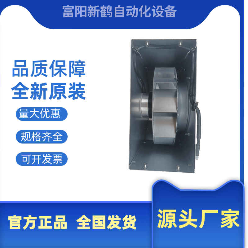 全新德国品质芬兰伟肯变频专用风机 R3G280-AH33-31 离心散热风扇