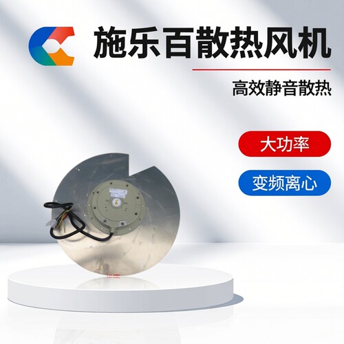RH50E-4DK.6K.1R全新德国品质施乐百变频离心大功率机柜散热风机