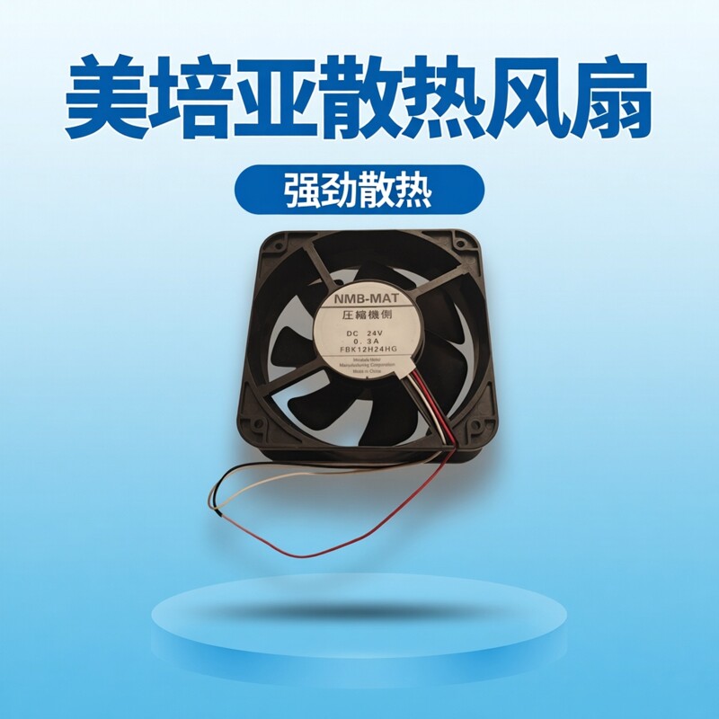 全新美培亚机柜风机FBK12H24HG 12038 24V 0.3A 变频器散热风扇
