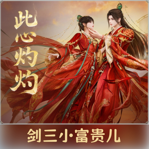 剑网3剑三外观十代七夕107此心灼灼礼盒黑白发衣服挂件花吻星