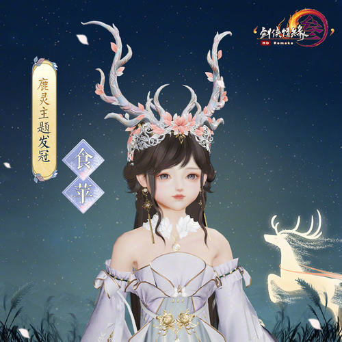 剑网三3外观 鸣野食苹金粉鹿角礼盒 斜面具缠金娇 正面具乐无忧