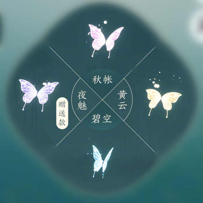 剑网3剑三外观 特效蝴蝶肩饰 觅花踪 秋帐 黄云 碧空 粉蓝黄蝴蝶