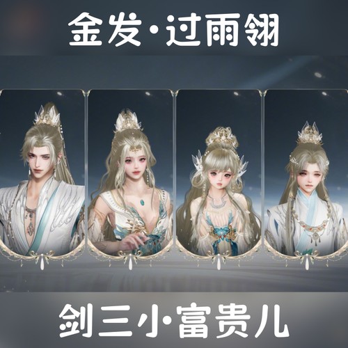 剑网3剑三外观新金发过雨翎拼好金