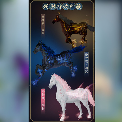 剑网三3外观 坐骑 特效马 脚气马 络神骏流金渊沉胭扣黑粉蓝马