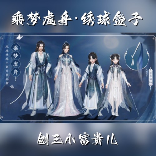 剑网3剑三外观 乘梦虚舟礼盒 琉璃绣球盒子 黑白发衣服挂件