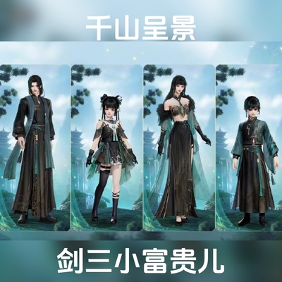 剑网3剑三外观千山呈景礼盒子黑白发绿红衣服青山原野光焰水云