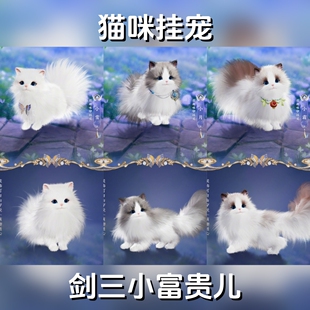 剑网3剑三无界外观猫咪挂宠咪咿小雪小月小霜