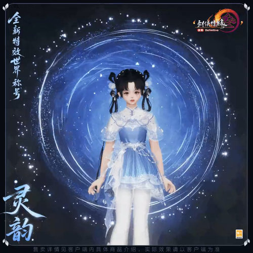 剑网3剑三外观特效世界称号灵韵