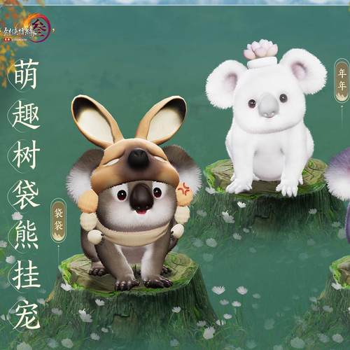 剑网3剑三无界外观考拉