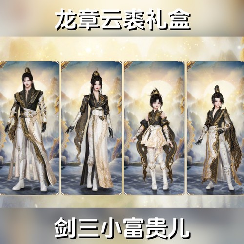 剑网3剑三无界外观蟒蛇墨龙龙章云裘礼盒子黑白发衣服挂件盘金蟒