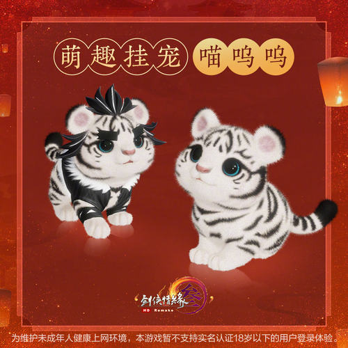 剑网三3外观 挂宠老虎 绒团团 喵呜呜 宿明明 白黄橙老虎