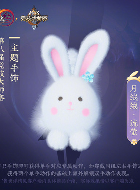 剑网3剑三 大师赛手饰 粉蓝橙白兔爪子 手套 月绒绒明橙流萤粉团