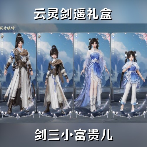 剑网3剑三外观仙剑联动云灵剑遥礼盒子黑白发衣服挂件天蛇杖