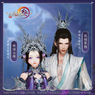 剑网3剑三外观苗疆五毒大小发冠凤翎翠翘林谣山舞