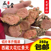包邮 西藏大花红景天精选切片瓶装 250g免费磨粉非胶囊半斤