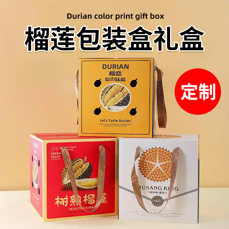榴莲包装盒礼盒纸箱礼品盒8斤猫山王金枕头榴莲肉空盒子手提箱子