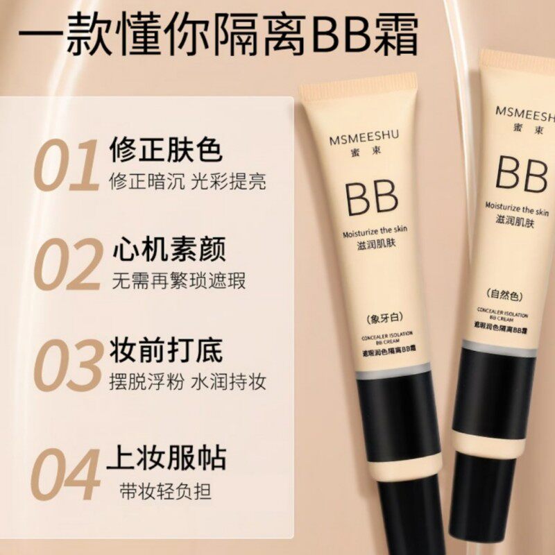 【9.9拍一发三】蜜束隔离BB粉底液/膏