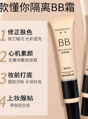 【9.9拍一发三】蜜束隔离BB霜女遮瑕保湿水感清透粉底 液自然