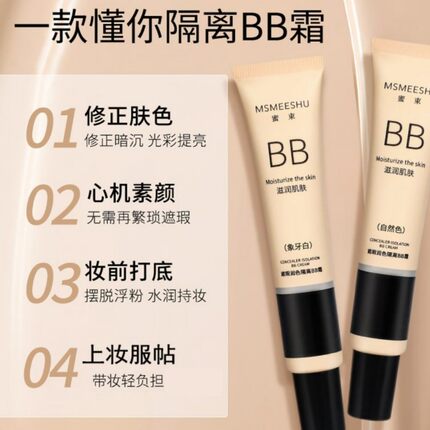 【9.9拍一发三】蜜束隔离BB霜女遮瑕保湿水感清透粉底 液自然