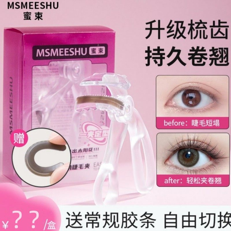 【赠胶条】蜜束睫毛夹广角梳齿新手便携式持久卷翘定型自然太阳花,彩妆/香水/美妆工具,睫毛夹,淘宝优惠券,粉丝福利购,淘宝优惠卷