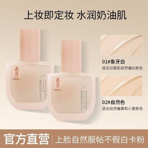 春昔粉底液持久遮瑕控油不脱妆不卡粉女学生防水防汗持妆粉底液