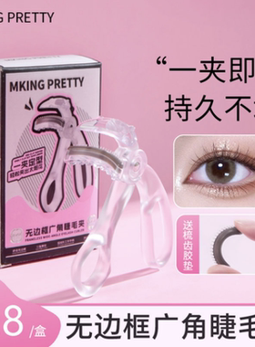【赠胶条】MKING PRETTY睫毛夹广角梳齿无边框一夹即翘持久定型女