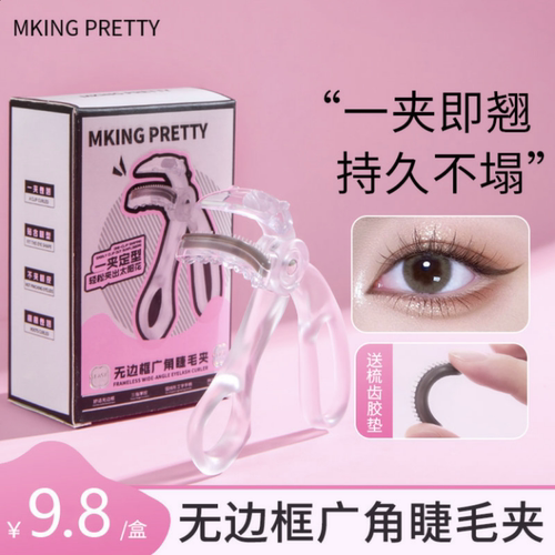【赠胶条】MKING PRETTY睫毛夹广角梳齿无边框一夹即翘持久定型女