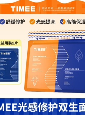 TIMEE光感修护双拼面膜修护提亮双拼面膜20片+2片AU