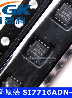 鑫高科-SI7716ADN-T1-GE3 打字 7716A 贴片QFN8 可直拍 全新原装