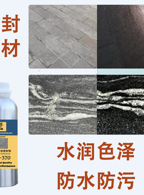 思孚防污抗碱石材防护剂增亮光色