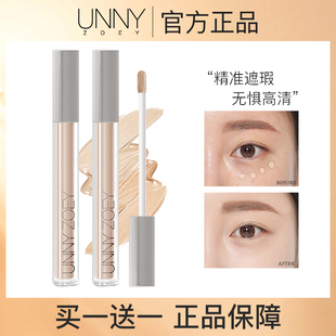 UNNY ZOEY遮瑕液膏遮盖脸部泪沟斑点痘印黑眼圈雀斑大牌官方正品