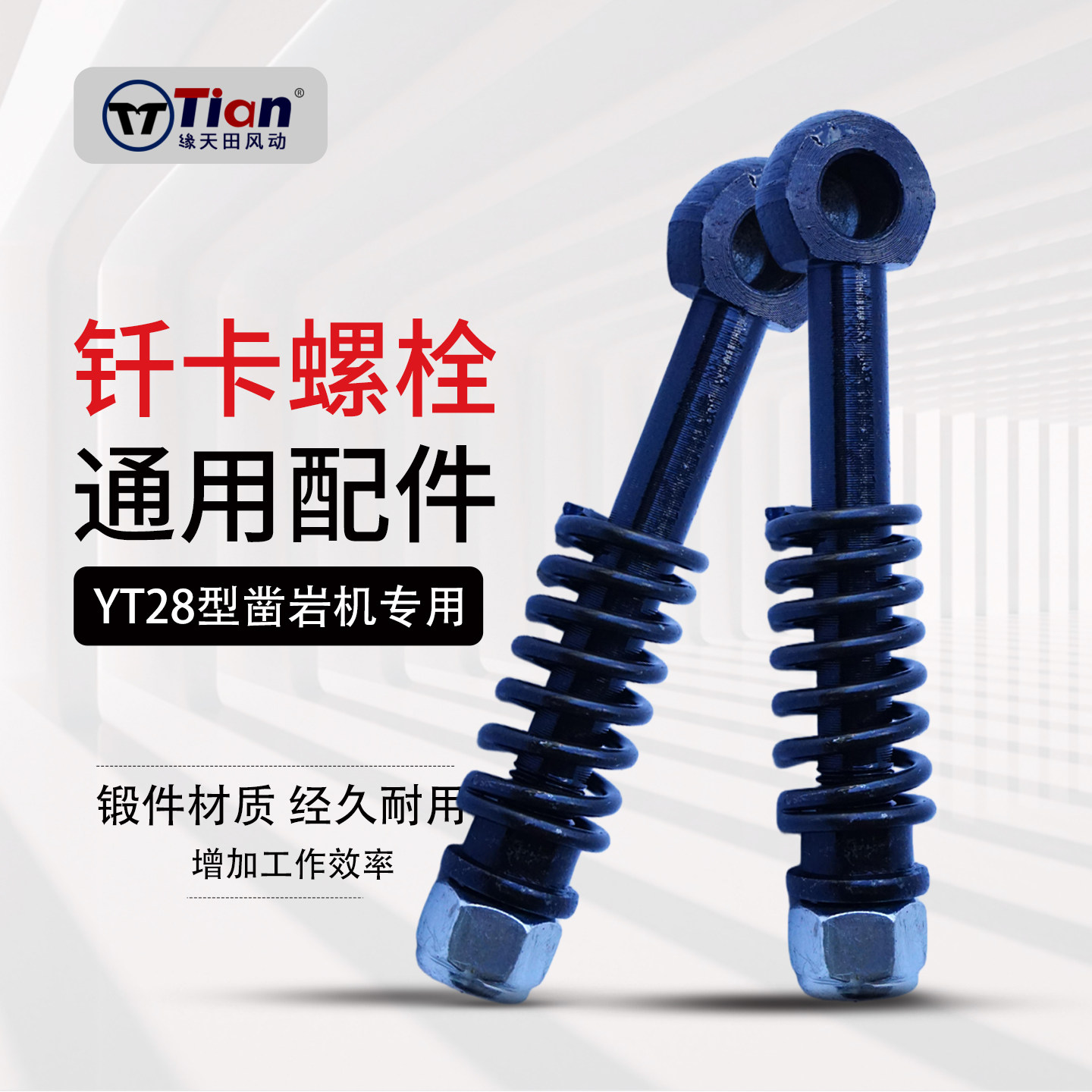 yt28天水凿岩机配件7655钻机配件yt24天水钻机气腿实芯钎卡螺栓