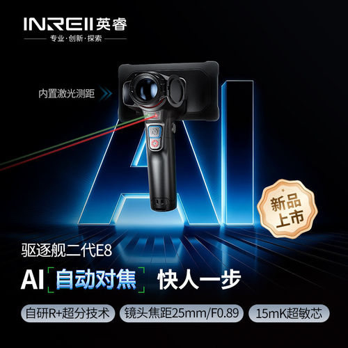 英睿红外热成像高清夜视仪E8E6