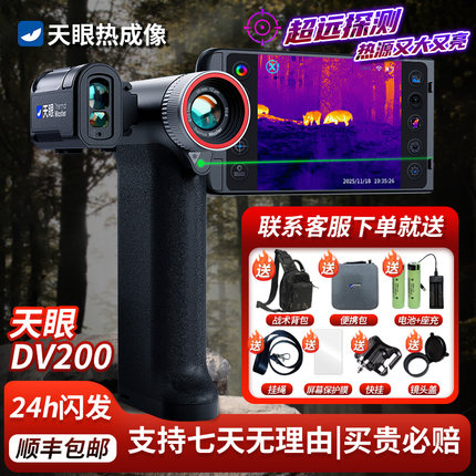 天眼热成像仪天眼X2x3热成像高清夜视仪dv300热像仪天眼dv200热搜