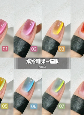 NIKA缤纷糖果猫眼2024新款流行显白色高密度彩色猫眼胶美甲店用