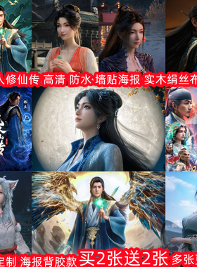 凡人修仙传韩立海报墙贴装饰挂画
