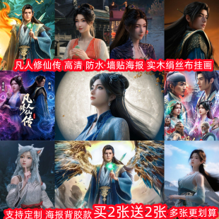 国动漫周边凡人修仙传韩立紫灵南宫婉宋玉壁纸宿舍贴海报装饰挂画
