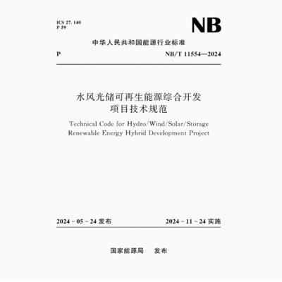 NB/T 11554-2024 水风光储可再生能源综合开发项目技术规范