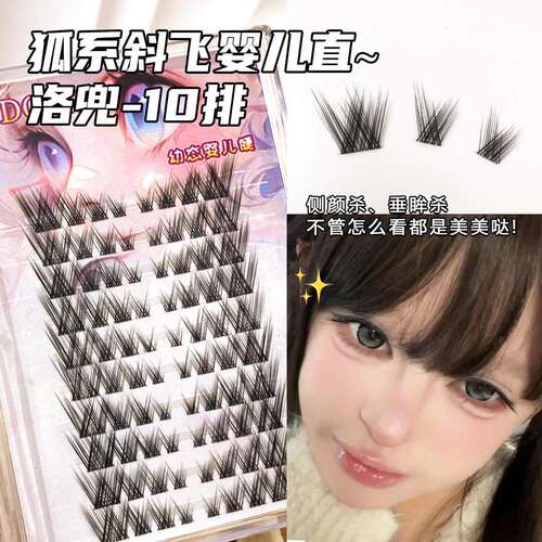 狐系婴儿直假睫毛女自然仿真凌乱单簇懒人三部曲狐系斜飞婴儿