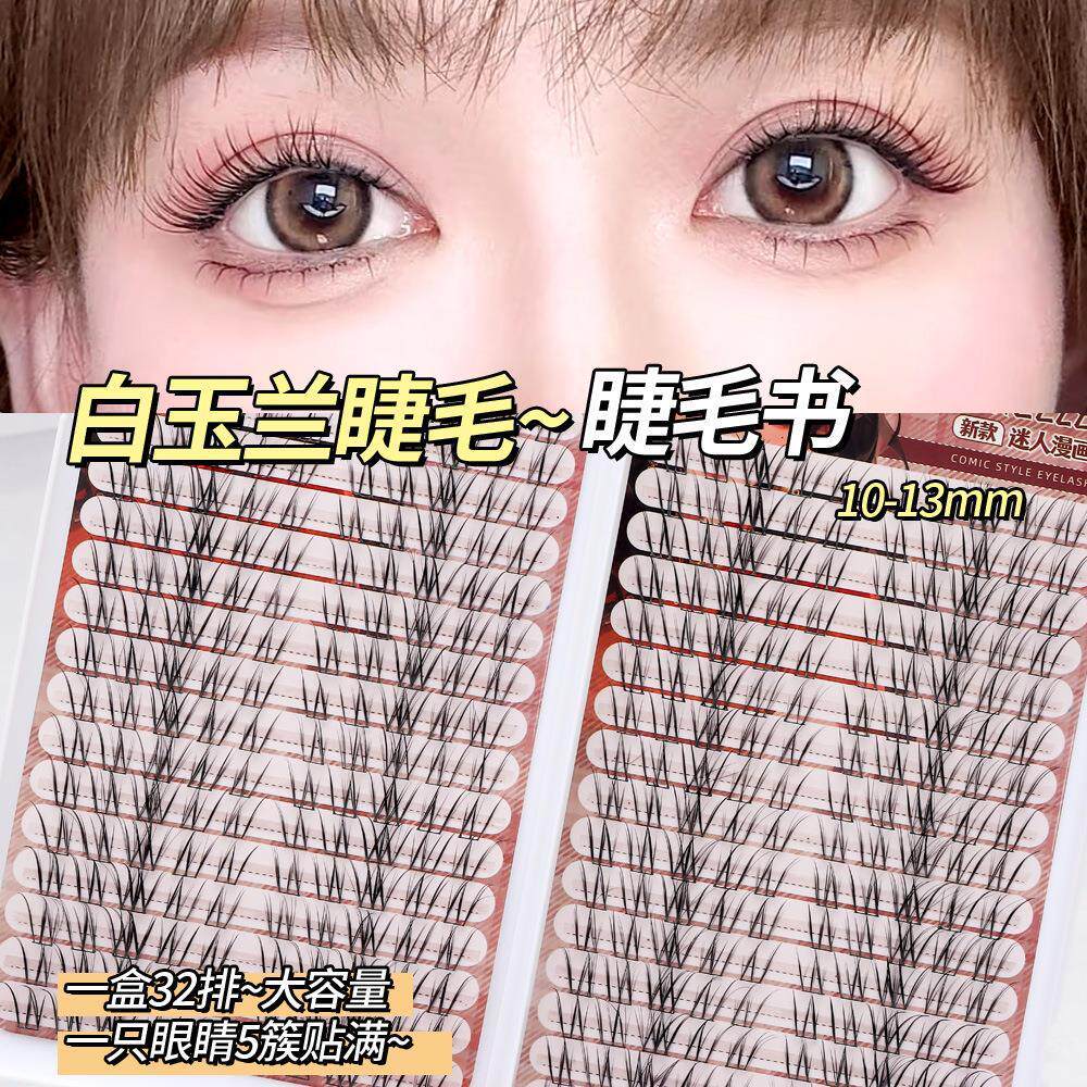 32排白玉兰睫毛书单簇自然不规则假睫毛仿真漫画分段眼睫毛新手