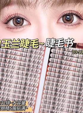 32排白玉兰睫毛书单簇自然不规则假睫毛仿真漫画分段眼睫毛新手
