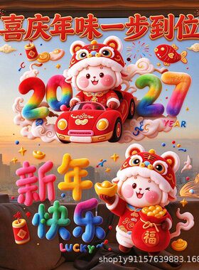 2027新年快乐静电贴羊年大吉大利客厅卧室窗户植绒窗花装饰