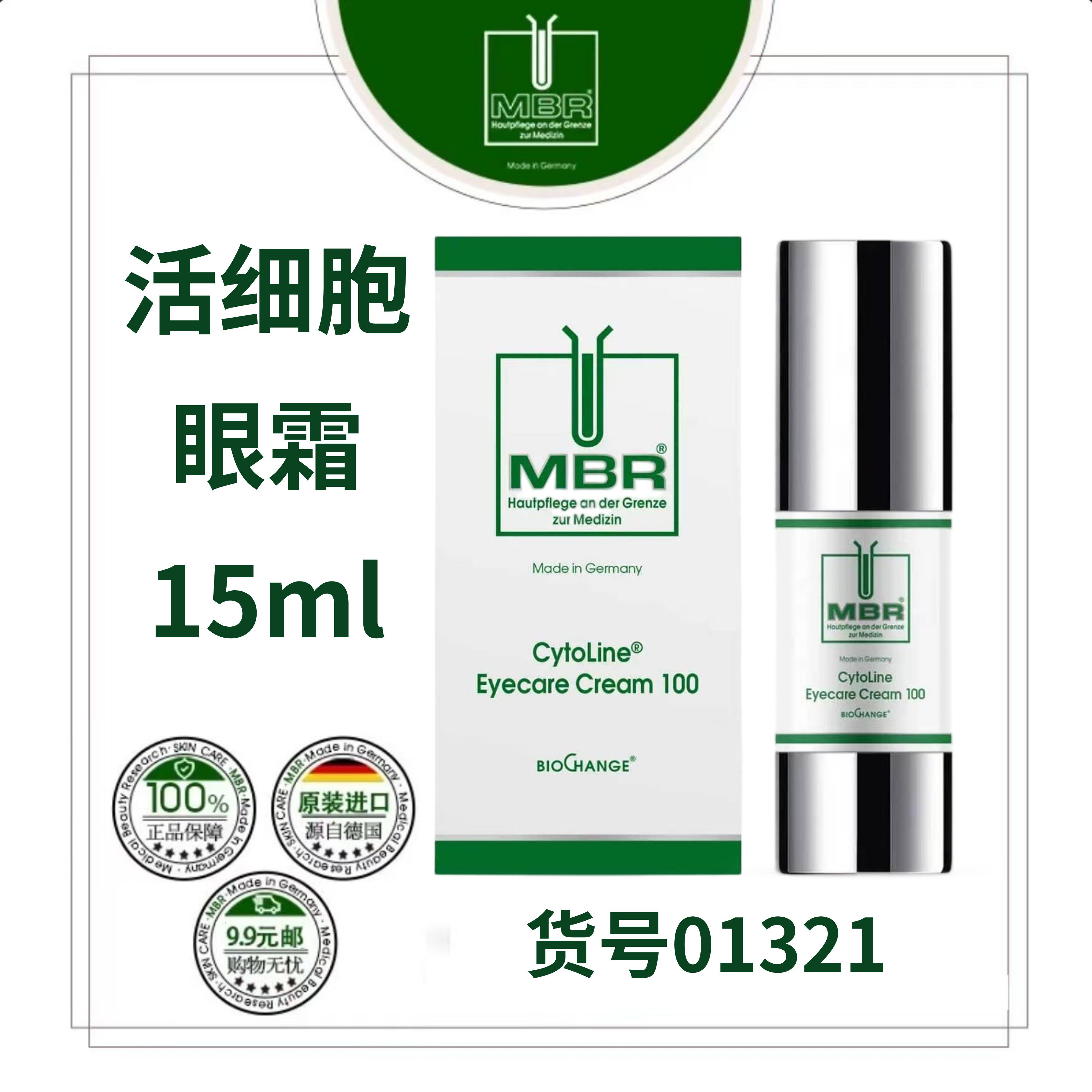 【上新】MBR活细胞焕肤眼霜惔化細雯增加皮肤弹性紧致销滁15/30ml