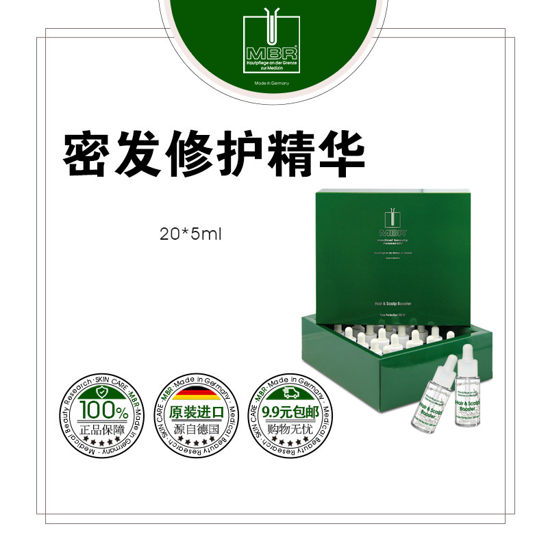 MBR钻石精粹密发修护精华 20*5ml