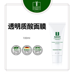 德国MBR透明质酸面膜玻尿酸面膜涂抹式 Hyaluron Mask 100ml
