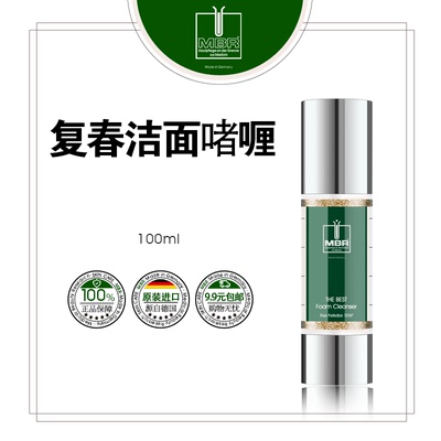 德国mbr复春洁面啫喱偏油肌肤