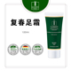 上新 MBR复春 富春足霜 脚霜保湿 滋润紧致不粘腻足部护理100ml