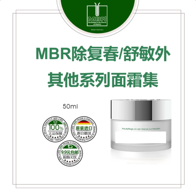 MBR非凡密集面霜/钻石奢华面霜